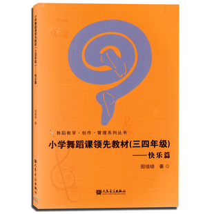 创作 社 快乐篇 舞蹈教学 三四年级 管理系列丛书 正版 人民音乐出版 小学舞蹈课领先教材