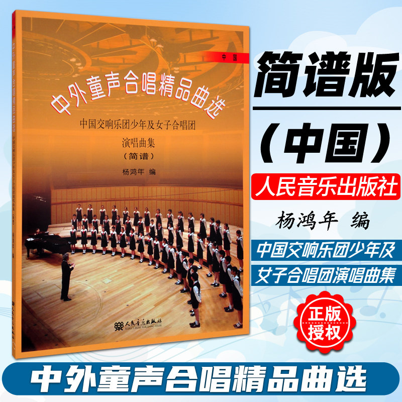 杨鸿年人音中外童声合唱精品曲选(中国) 中国交响乐团少年及女子合唱
