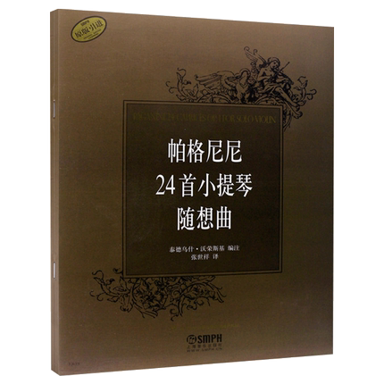 正版包邮帕格尼尼24首小提琴随想曲(原版引进)上海音乐出版社张世祥译小提琴练习乐谱小提琴曲集基础练习曲教材教程书籍