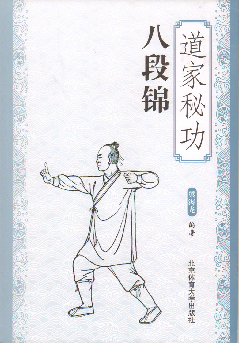 正版包邮 道家秘功八段锦 道家秘功八段锦武术书籍武林秘籍 古书功夫