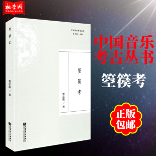 箜篌考 中国音乐考古丛书 箜篌零基础入门初级教程 乐理知识基础教材书籍 箜篌考级基础练习曲教材