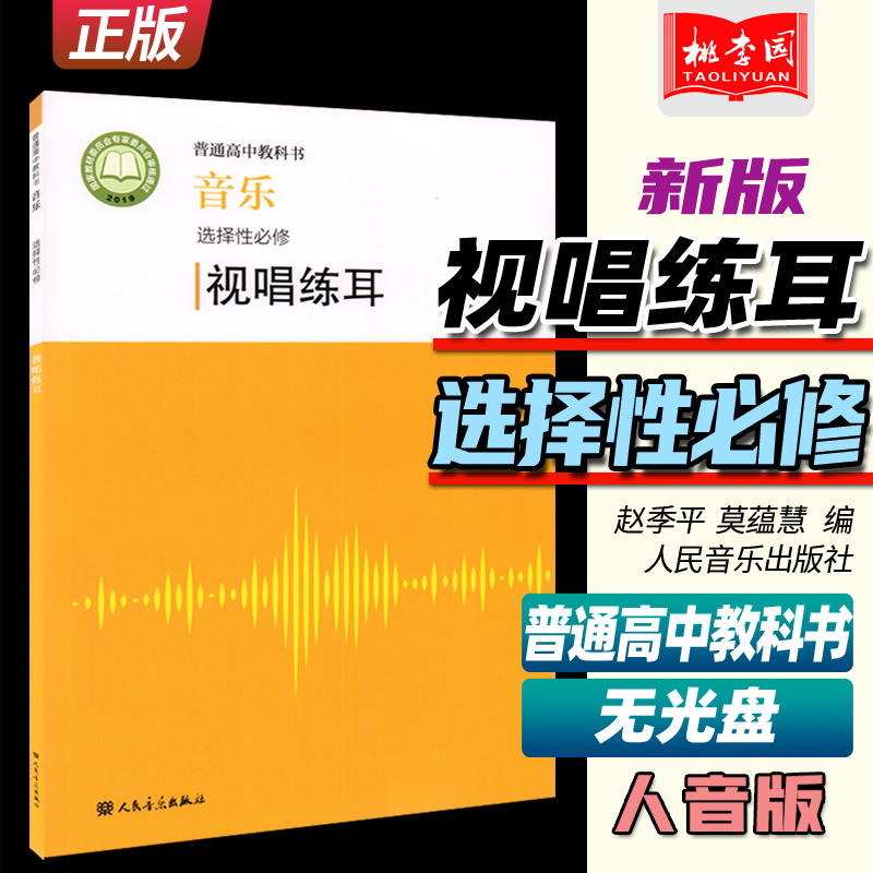 2022新版 普通高中教科书 音乐选择性必修 视唱练耳 赵季平 莫蕰慧编 人民音乐出版社 人音版高中音乐视唱练耳课本教材教科教辅书 书籍/杂志/报纸 音乐（新） 原图主图