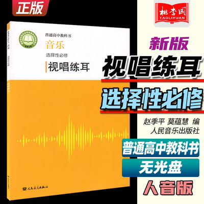 2022新版 普通高中教科书 音乐选择性必修 视唱练耳 赵季平 莫蕰慧编 人民音乐出版社 人音版高中音乐视唱练耳课本教材教科教辅书