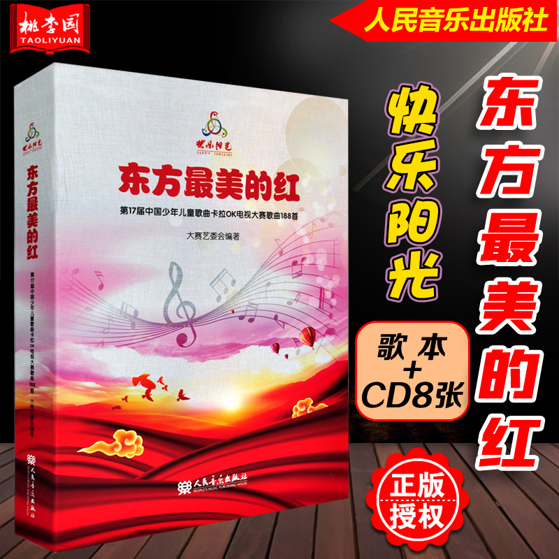 正版 2021快乐阳光 东方最美的红 歌本+8CD 第17届中国少年儿童歌曲卡拉OK电视大赛歌曲188首 人民音乐出版社少儿歌曲集童声合唱书