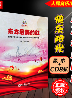 正版 2021快乐阳光 东方最美的红 歌本+8CD 第17届中国少年儿童歌曲卡拉OK电视大赛歌曲188首 人民音乐出版社少儿歌曲集童声合唱书