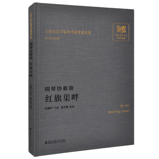 正版 钢琴协奏曲 红旗渠畔 上海音乐学院图书馆典藏大系 王建中 作曲 施万春 配器 上海音乐学院出版社