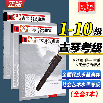 正版包邮 古琴考级曲集1-10级(共3册) 李祥霆 龚一 人民音乐出版社 古琴考级曲谱乐谱初级入门基础教材教程书籍