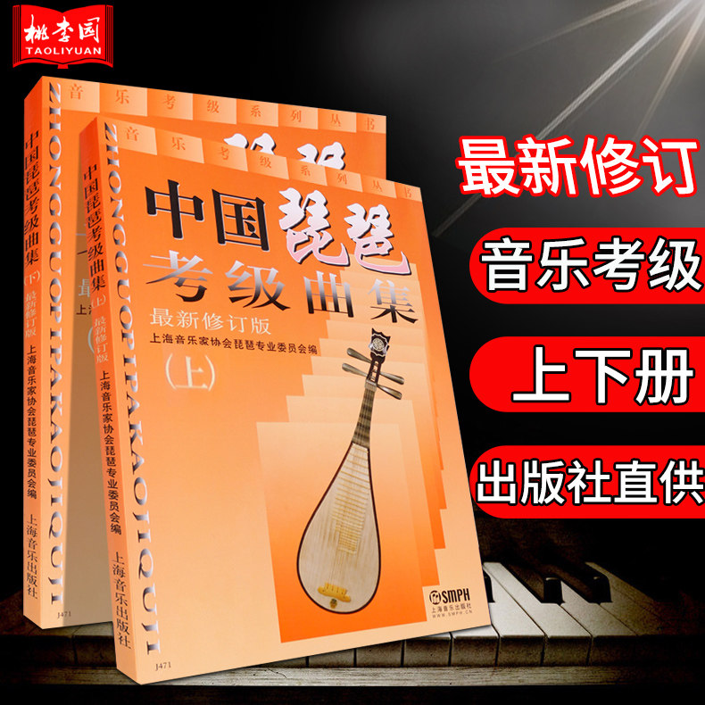 正版包邮 中国琵琶考级曲集练习曲上下(最新修订版)(全两册) 琵琶考级教程 琵琶水平等级考试教材 音乐考级 音乐图书籍 上海音乐