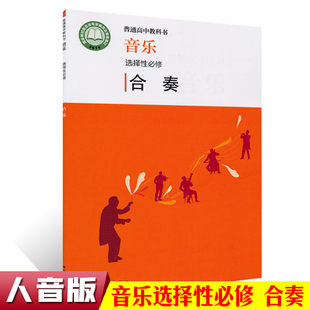 正版 普通高中教科书音乐选择性必修 合奏 人民音乐出版社 人音版高中音乐合奏课本教材教参书 教师学生用书