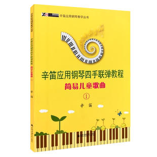 正版 辛笛应用钢琴四手联弹教程 简易儿童歌曲1 辛迪应用钢琴教学丛书 上海音乐学院出版社