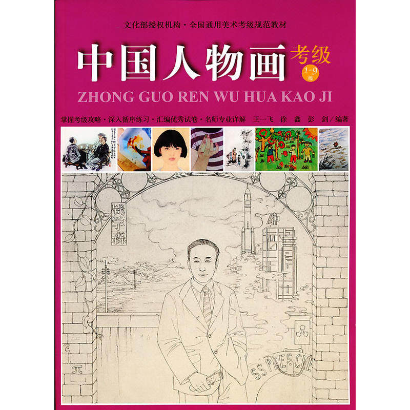正版 中国人物画考级1-9级 全国通用美术考级规范教材 王一飞 徐鑫