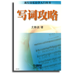 写词攻略 流行音乐自学入门丛书 尤静波著 上海音乐出版社 歌词写作零基础简易教程 作词自学经典教材书籍 音乐学习制作歌曲编曲书