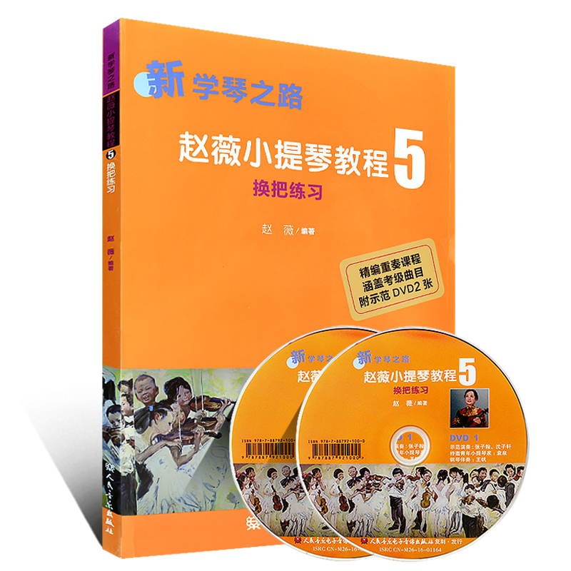 Õý°æ°üÓÊ ÐÂѧÇÙ֮·ÕÔޱСÌáÇٽ̳Ì5 »»°ÑÁ·Ï°(¸½DVD2ÕÅ) ÈËÃñÒôÀÖ ¿ÕÏÒ»»°Ñ ָͬ»»°Ñ ¿¼¼¶ÇúÄ¿¶àÉù²¿ÑµÁ· СÌáÇÙÁ·Ï°½Ì²ÄÊé¼®