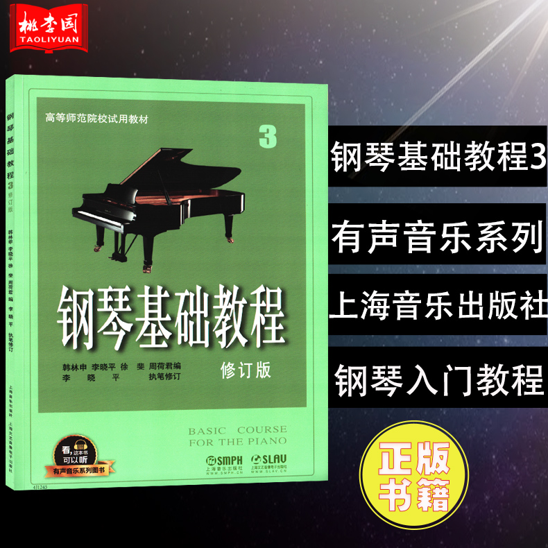 正版包邮 钢琴基础教程3 修订版 高师钢基3全新升级版 有声音乐系列图书 无碟附二维码配合app学琴 上海音乐出版社