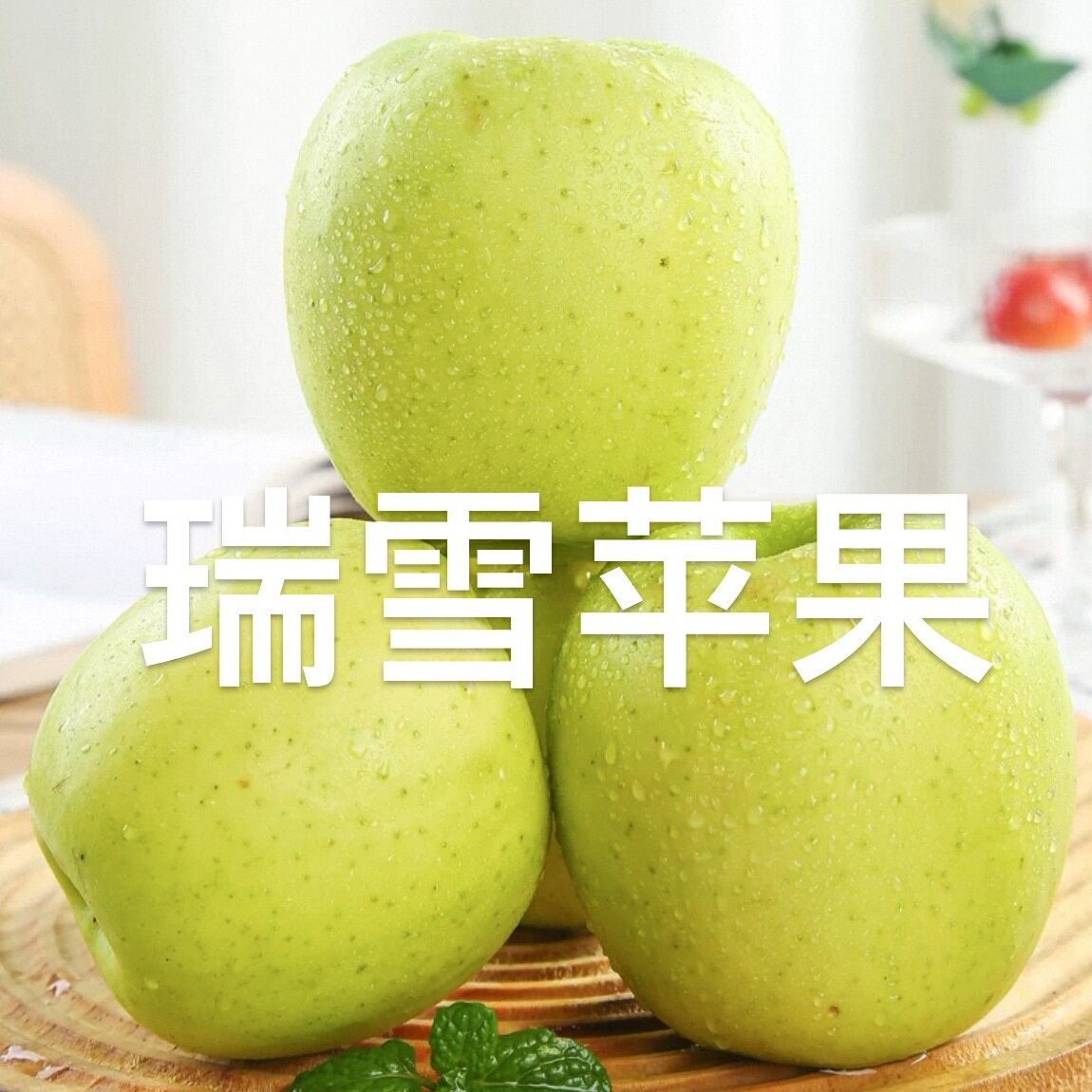 陕西白水瑞雪苹果正宗青苹果新鲜水果脆甜产地直发