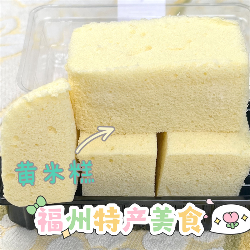 福州特产黄米糕传统工艺手工新鲜现做儿时的味道健康营养早餐代餐