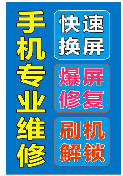 手机爆屏维修广告 手机贴膜 手写真/海报印制