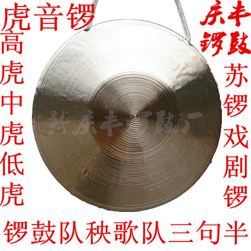27-36公分高中低虎音锣苏锣铜锣