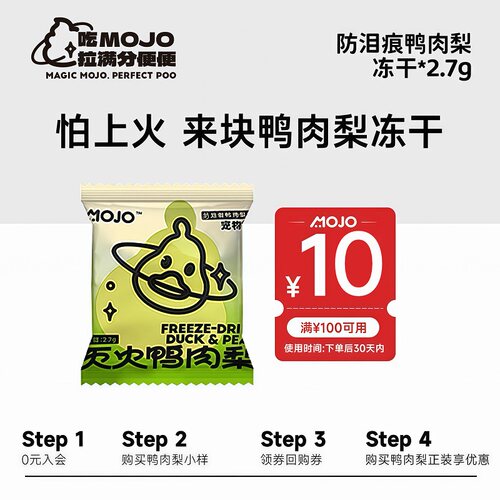MOJO魔球猫狗通用零食鸭肉梨冻干