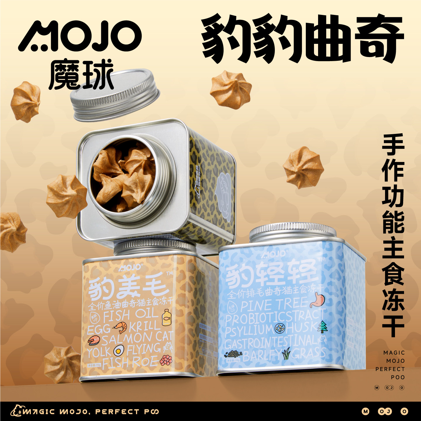 魔球豹豹桶曲奇猫咪主食冻干零食罐鲜鸡肉鱼油美毛排零食营养长肉