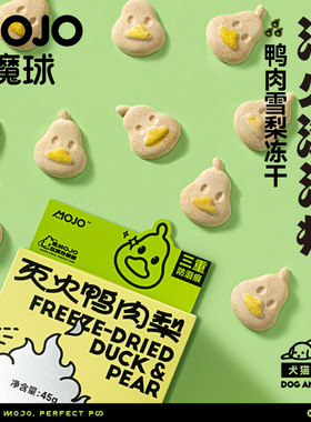 MOJO魔球狗狗零食鸭肉梨冻干雪清热去火缓解泪痕中小型幼犬猫通用