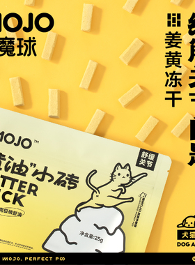 MOJO魔球黄油小砖姜黄零食冻干猫狗零食抗保护关节免疫炎猫狗通用