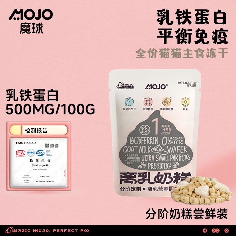 魔球分阶奶糕主食冻干猫粮尝鲜装