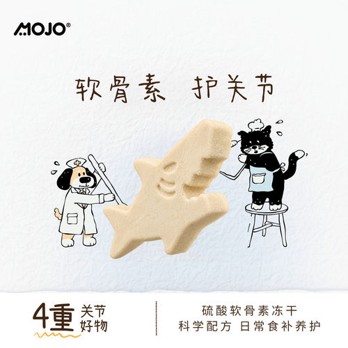 MOJO魔球硬骨鲨鱼软骨素冻干猫咪零食狗狗护关节磨牙宠物犬猫通用