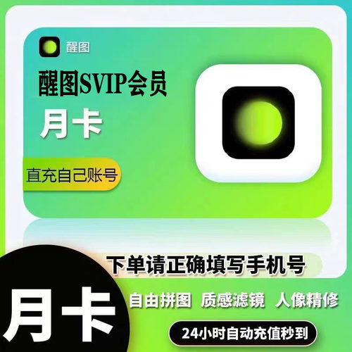 醒图会员svip月卡充值自己账号滤镜SVIP会员一天周年卡