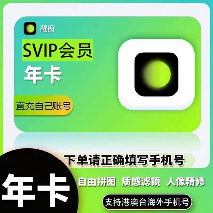 【充自己号秒到】醒图vip会员醒图年卡醒图svip会员天月年卡快充