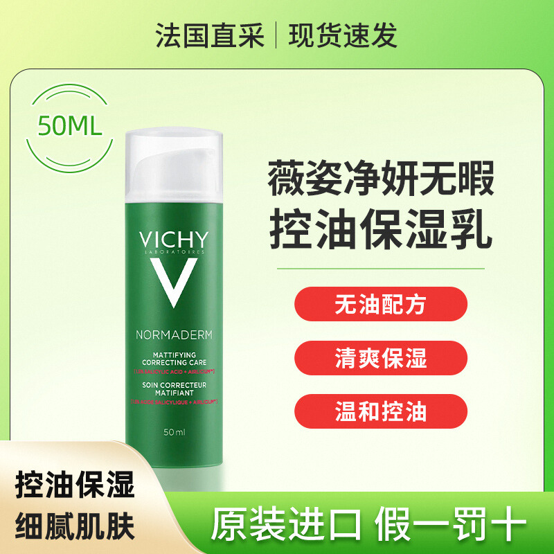 vichy薇姿净颜无暇控油保湿乳液