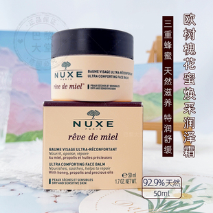 法国Nuxe/欧树槐花蜜焕彩倍润滋养面霜50ml补水保湿植萃特润干皮
