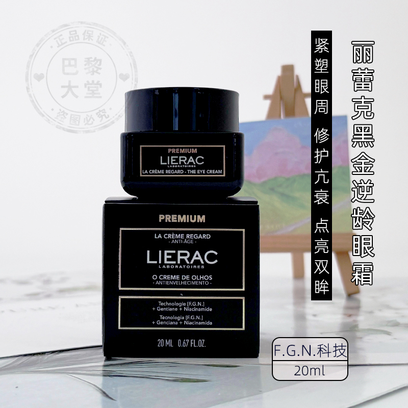 丽蕾克黑金御龄紧致眼霜