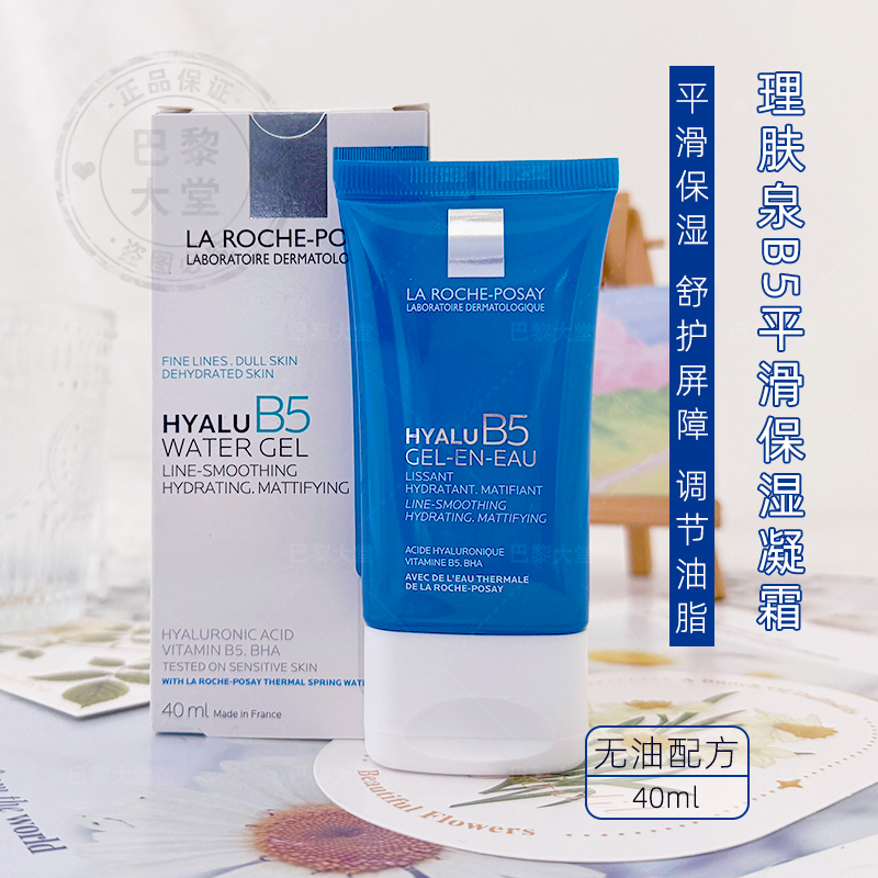 新品LRP理肤泉Hyalu B5平滑保湿水凝露面霜40ml 哑光紧致淡纹油皮