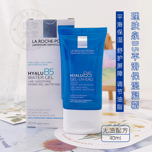 新品LRP理肤泉Hyalu B5平滑保湿水凝露面霜40ml 哑光紧致淡纹油皮