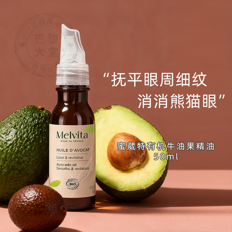 新版 Melvita/蜜葳特牛油果精油50ml 滋润保湿紧致淡化细纹黑眼圈