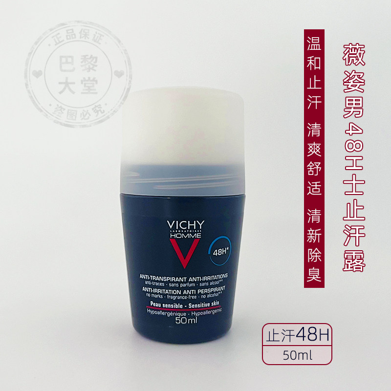 法国vichy/薇姿48小时男士止汗露50ml清爽温和无香除臭走珠敏感肌