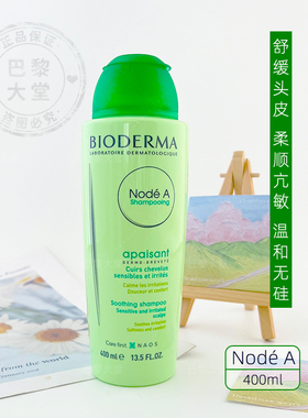 法国/贝德玛Node A丝妍舒敏止痒洗发水露400ML舒缓敏感头皮无硅油