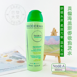 法国 A丝妍舒敏止痒洗发水露400ML舒缓敏感头皮无硅油 贝德玛Node