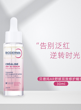 予售Bioderma贝德玛AR双效修护精华30ml舒缓泛红紧致抗皱补骨脂酚
