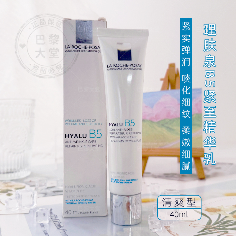 法国 LRP理肤泉玻尿酸B5紧致精华乳40ml 提亮抗皱8.6%玻色因面霜