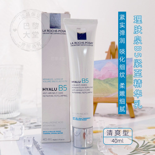 法国 LRP理肤泉玻尿酸B5紧致精华乳40ml 提亮抗皱8.6%玻色因面霜