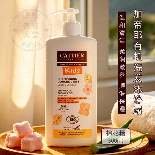 法国 Cattier/加帝耶有机棉花糖香儿童2合1洗发水沐浴洁肤露500ml