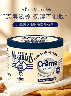 Marseillais小马赛人甜杏仁身体乳360ml极干肤质特滋润舒适保湿霜