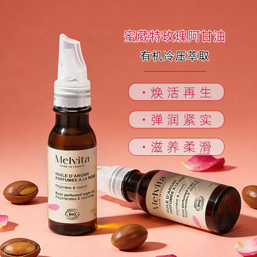 新Melvita/蜜葳特有机玫瑰阿甘果油滋润保湿淡化细纹紧致衰老50ml
