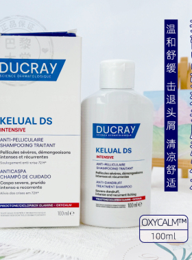 法国 Ducray/护蕾DS强化去屑洗发水100ml 头皮舒缓清凉止漾洗发露