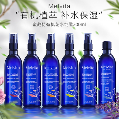 现发！Melvita蜜葳特有机花水200ml玫瑰橙花薰衣草纯露喷雾爽肤水