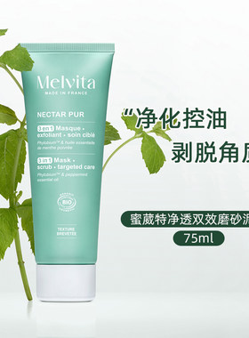 法国Melvita/蜜葳特有机薄荷清洁泥面膜75ML细腻肌肤去角质磨砂膏