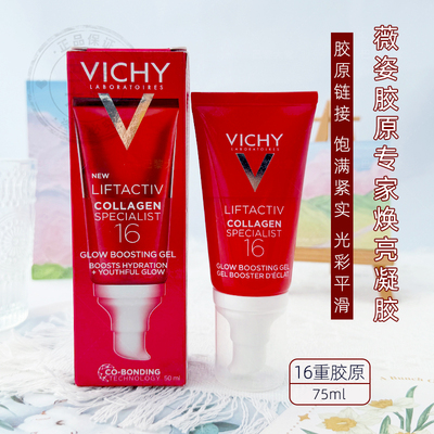 法国Vichy薇姿LiftActiv胶原16专家焕亮凝胶乳50ml紧致抗皱老油皮