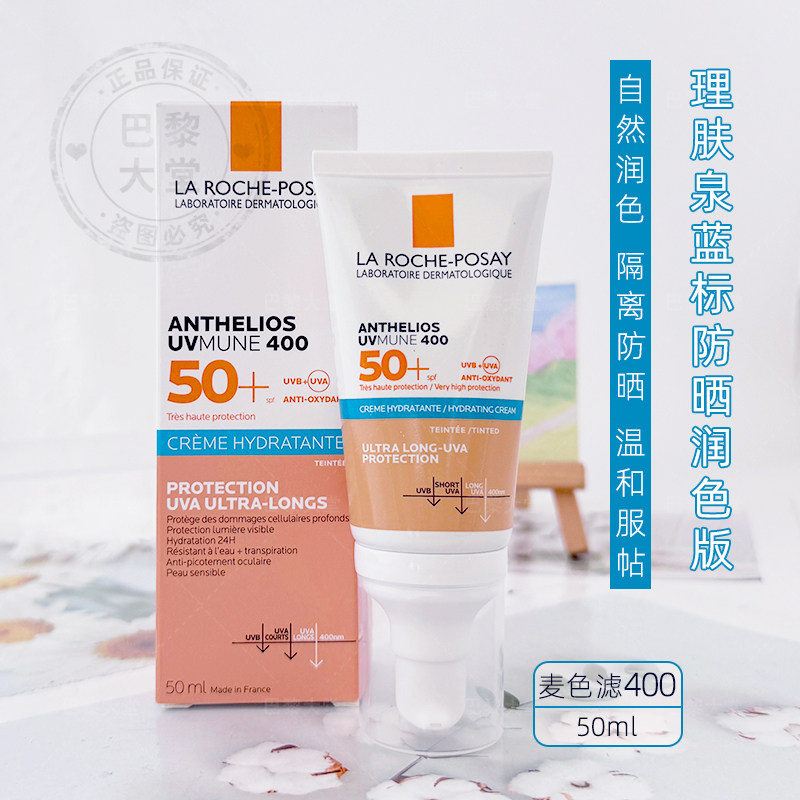法国/理肤泉麦色滤400保湿隔离防晒乳霜SPF50+ 蓝标带润色版50ml